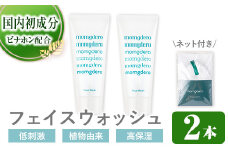 i875 momgdero フェイスウォッシュ（100g×2個）とフォーミングネットのセット！ 洗顔料 洗顔 化粧品 自然由来 ビナホン 保湿成分 バジル 植物由来 洗顔フォーム 高保湿【百養美人】