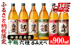i877 神酒造厳選！6種飲み比べセット「白豊・紅まさり・種子島ゴールド・黄金千貫・玉乙女・薩摩金時」（各900ml×6本） 焼酎 芋焼酎 6本セット 飲みくらべ お湯割り ロック 水割り 家飲み 宅飲み 自信作 手づくり こだわり【神酒造】