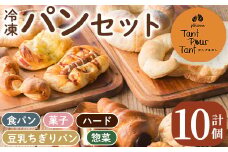 i883 冷凍パンセット(計10個) 鹿児島 パン 菓子パン 食パン 豆乳 ちぎりパン ハード系 チョコ プレーン 冷凍 何が届くかお楽しみ バラエティ セット 【パティスリータンプルタン】