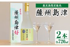 i887 ＜鹿児島限定販売＞薩州島津(720ml×2本) さっしゅうしまづ お酒 焼酎 芋焼酎 アルコール 25度 飲み比べ 本格焼酎 お湯割り ロック 水割り 家飲み 宅飲み【出水酒造 izumi-syuzou】