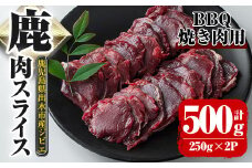 i890《毎月数量限定》鹿児島県出水市産 大幸鹿 BBQ用スライス（250g×2P 計500g） 肉 鹿肉 ジビエ 料理 高タンパク 低カロリー 低脂質 鉄分豊富 ダイエット 焼肉 BBQ 冷凍【大幸】
