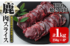 i891《毎月数量限定》鹿児島県出水市産 大幸鹿 BBQ用スライス（250g×4P 計1kg）肉 鹿肉 料理 高タンパク 低カロリー 低脂質 鉄分豊富 ダイエット 焼肉 BBQ 冷凍【大幸】
