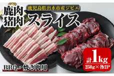 i892《毎月数量限定》鹿児島県出水市産 大幸鹿・猪 BBQ用スライス（250g×各2P 計4P・1kg）肉 鹿肉 猪肉 ジビエ 料理 高タンパク 低カロリー 低脂質 鉄分豊富 亜鉛 ビタミン ビタミンB ダイエット 焼肉 BBQ 冷凍【大幸】