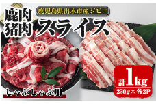 i893《毎月数量限定》鹿児島県出水市産 大幸鹿・猪 しゃぶしゃぶ用スライス（250g×各2P 計4P・1kg）肉 鹿肉 猪肉 ジビエ 料理 高タンパク 低カロリー 低脂質 鉄分豊富 亜鉛 ビタミン ビタミンB ダイエット しゃぶしゃぶ 冷凍【大幸】