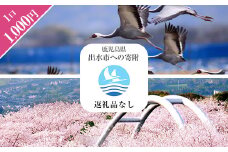 i902 ≪返礼品なし・1,000円≫鹿児島県出水市への寄附 返礼品なし 寄附のみ【出水市役所】
