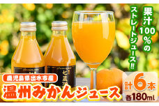 i898 ≪数量限定≫温州みかんジュース(計6本) 国産 ミカン 蜜柑 みかん 温州みかん 柑橘 果汁100% ストレート 果物 くだもの フルーツ ジュース【眞鍋果樹園】