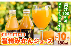 i899 ≪数量限定≫温州みかんジュース(計10本) 国産 ミカン 蜜柑 みかん 温州みかん 柑橘 果汁100% ストレート 果物 くだもの フルーツ ジュース【眞鍋果樹園】