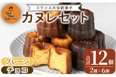 i897 カヌレ12個セット(プレーン6個・チョコ6個) 鹿児島 スイーツ お菓子 焼き菓子 セット 詰め合わせ プレゼント ギフト 贈答【パティスリータンプルタン】