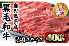 i908 A5等級鹿児島県産黒毛和牛赤身スライス(計400g) 肉 牛肉 黒毛和牛 国産 鹿児島県産 赤身 スライス 小分け すき焼き すきやき しゃぶしゃぶ 冷凍【カミチク】