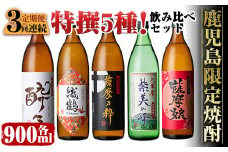 i909 ＜定期便・計3回(連続)＞ 鹿児島限定！本格芋焼酎特撰5種セレクト飲み比べセット＜ 5銘柄×各900ml×3回 計15本＞ 芋焼酎 焼酎 定期便 アルコール お酒 飲みくらべ 詰め合わせ 宅飲み 家飲み プレゼント 贈り物【酒舗三浦屋】