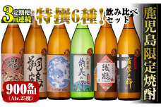 i910 ＜定期便・計3回(連続)＞ 鹿児島限定 芋焼酎飲み比べセット＜ 6銘柄×各900ml×3回 計18本＞ 焼酎 お酒 アルコール 定期便 出水酒造 神酒造 本格芋焼酎 25度 特撰 逸品 希少品 瓶 飲みくらべ 呑み比べ 本格焼酎 家飲み 宅飲み【三浦屋】