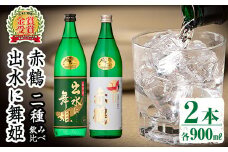 i911 出水酒造の飲み比べ「出水に舞姫・赤鶴」(各900ml×2本) お酒 アルコール 焼酎 芋焼酎 お湯割り ロック 水割り 宅飲み 家飲み 飲みくらべ セット【出水酒造 izumi-syuzou】