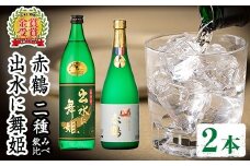 i911 出水酒造の飲み比べ「出水に舞姫・赤鶴」(計2本) 焼酎 芋焼酎 お酒 アルコール お湯割り ロック 水割り 宅飲み 家飲み 飲みくらべ セット 鹿児島 出水酒造 本格焼酎 鹿児島県 【出水酒造 izumi-syuzou】