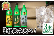 i912 出水酒造の飲み比べ「出水に舞姫・出水に黒鶴・出水は鶴之里」(各900ml×3本)焼酎 芋焼酎 お酒 アルコール お湯割り ロック 水割り 宅飲み 家飲み 飲みくらべ セット 鹿児島 出水酒造 鹿児島県【出水酒造 izumi-syuzou】