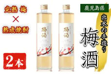i913 《数量限定》出水の手造り梅酒(500ml×2本)梅酒 お酒 アルコール 熟成 梅 ウメ 熟成焼酎 古酒 手造り 手づくり 南高梅 ロック ソーダ割り 水割り 宅飲み 家飲み  鹿児島 出水酒造 鹿児島県【出水酒造 izumi-syuzou】