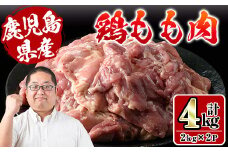i927 鹿児島県産鶏肉！モモ肉(計4kg・2kg×2P) 肉 鶏肉 もも肉 国産 からあげ ソテー 鶏料理 冷凍【スーパーよしだ】