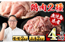 i929 鹿児島県産鶏肉！モモ肉・ムネ肉(計4kg・2kg×各1P) 肉 鶏肉 もも肉 むね肉 国産 からあげ ソテー 鶏料理 冷凍【スーパーよしだ】
