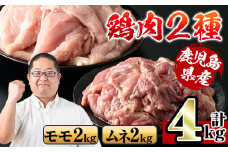 i929 鹿児島県産鶏肉！モモ肉・ムネ肉(計4kg・2kg×各1P) 肉 鶏肉 もも肉 むね肉 国産 からあげ ソテー 鶏料理 冷凍【スーパーよしだ】