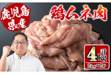 i928 鹿児島県産鶏肉！ムネ肉(計4kg・2kg×2P) 肉 鶏肉 むね肉 国産 からあげ ソテー 鶏料理 冷凍【スーパーよしだ】