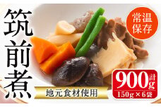 i930 筑前煮(150g×6袋・計900g) 筑前煮 詰め合わせ セット 常温保存 煮物 惣菜 和食 常温 おかず 保存食 簡単調理 レトルト 【西尾】