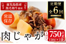 i933 ＜定期便・計6回(連続)＞鹿児島県産黒毛和牛の肉じゃが＜(150g×5袋・計750g)×全6回＞常温 常温保存 肉じゃが 鹿児島県産 牛肉 黒毛和牛 じゃがいも 加工品 おかず 晩御飯 簡単調理 お手軽 プロの味 定期便【西尾】