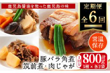 i931 ＜定期便・計6回(連続)＞筑前煮・豚バラ角煮・肉じゃがの詰め合わせ＜(3種各2袋・計6袋)×全6回＞ 常温 常温保存 筑前煮 肉じゃが 豚バラ 角煮 牛肉 国産 黒毛和牛 豚肉 鶏肉 もも肉 じゃがいも セット 詰合せ 和食 おかず 簡単調理 レトルト 定期便【西尾】