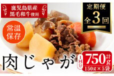 i934 ＜定期便・計3回(隔月)＞鹿児島県産黒毛和牛の肉じゃが＜(150g×5袋・計750g)×全3回＞常温 常温保存 肉じゃが 鹿児島県産 牛肉 黒毛和牛 じゃがいも 加工品 おかず 晩御飯 簡単調理 お手軽 プロの味 定期便【西尾】