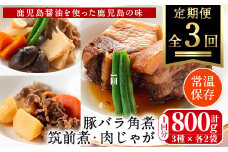 i932 ＜定期便・計3回(隔月)＞筑前煮・豚バラ角煮・肉じゃがの詰め合わせ＜(3種各2袋・計6袋)×全3回＞ 常温 常温保存 筑前煮 肉じゃが 豚バラ 角煮 牛肉 国産 黒毛和牛 豚肉 鶏肉 もも肉 じゃがいも セット 詰合せ 和食 おかず 簡単調理 レトルト 定期便【西尾】