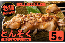 i935 とんそく焦がしにんにく(約180g×5本)  肉 豚肉 豚足 焦がし焼き にんにく おつまみ おかず コラーゲン スタミナ 老舗 簡単調理【味とんちゃん】