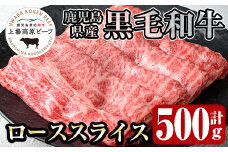 i926 出水市産 上場高原ビーフ ローススライスすきやき用　500g (500g×1P) 牛肉 黒毛和牛 国産 鹿児島県産 詰め合わせ ロース スライス 霜降り肉 冷凍 おかず すき焼き すきやき【まえだファーム】