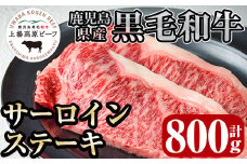 i925 出水市産 上場高原ビーフサーロインステーキ　計800g(200g×2枚×2P）牛肉 肉 黒毛和牛 国産 鹿児島県産 サーロイン ステーキ 霜降り 冷凍【まえだファーム】