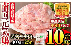 i937 《毎月数量限定》南国元気鶏モモ肉(400g×25パック・計10kg)鶏肉 鳥肉 とり肉 もも肉 モモ肉 南国元気鶏  国産 九州産 急速冷凍【マルイ食品】