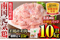 i937 《毎月数量限定》南国元気鶏モモ肉(400g×25パック・計10kg)鶏肉 鳥肉 とり肉 もも肉 モモ肉 南国元気鶏  国産 九州産 急速冷凍【マルイ食品】