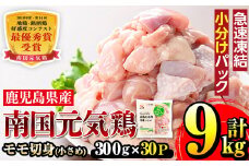 i936 《毎月数量限定》南国元気鶏モモ切身（小さめ）(300g×30パック・計9kg)鶏肉 鳥肉 とり肉 もも肉 モモ肉 南国元気鶏  国産 九州産 急速冷凍 小分け お取り寄せグルメ【マルイ食品】