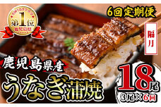 i939-B ＜定期便・計6回(隔月)＞鹿児島県産うなぎ蒲焼3尾セット＜(約140g×3・計約420g)×全6回＞定期便 うなぎ 鰻 ウナギ 3尾 蒲焼き 国産 鹿児島県産 焼きたて 生産量日本一 真空パック おかず 晩御飯 特別な日 土用の丑の日【薩摩川内鰻】