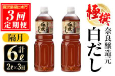 i858-B ＜定期便・計3回(隔月)＞極撰白だしセット＜(1L×2本・計2L)×全3回＞  出汁 だし 白出汁 かつお 昆布 セット 鹿児島県 料理 調味料 旨み うまみ 濃厚 定期便【奈良醸造元】