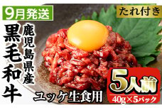 i907-2509 ＜2025年9月中に発送予定＞鹿児島県産黒毛和牛ユッケ5人前(40g×5P・計200g) 肉 牛肉 黒毛和牛 国産 鹿児島県産 ユッケ 生食 旨み 選べる 発送月 選択 【カミチク】