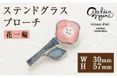 i940 ステンドグラスのブローチ＜花一輪＞(1点)ステンドグラス アクセサリー ブローチ 花 フラワー 手作り 雑貨 おしゃれ ファッション レディース 小物【Atelier naori】