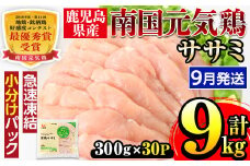 i302-2509 ＜2025年9月中に発送予定＞南国元気鶏ササミ(300g×30パック・計9kg) 鶏肉 鳥肉 とり肉 ササミ ささみ 鳥ささみ 南国元気鶏 ヘルシー ダイエット 国産 九州産 急速冷凍 小分け 選べる 発送月 選択 【マルイ食品】