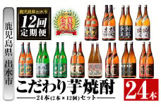 i960 ＜定期便・計12回(連続)＞こだわり芋焼酎24本セット(全12種・合計24本) 酒 焼酎 さつま芋 本格芋焼酎 セット 飲み比べ 呑みくらべ 定期便 特約店 鹿児島限定 限定品 家飲み 宅飲み【酒舗三浦屋】