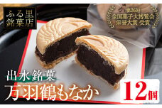 i953 万羽鶴もなか（12個）お菓子 和菓子 もなか 最中 モナカ あんこ 菓子 個包装 鶴 贈り物 ギフト プレゼント  贈答 全国菓子大博覧会 受賞【ふく鶴むなかた】