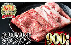 i966 ＜Ｄ-3501＞鹿児島黒牛ウデスライスセット(300g×3P・計900g)牛肉 国産 黒牛 ブランド牛 すき焼き セット 霜降り 霜ふり ウデ スライス【JA鹿児島いずみ】