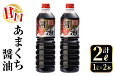 i973 あまくち醤油(1L×2本・計2L）しょうゆ 醤油 調味料 甘口醤油 料理 刺身 冷奴 料理【奈良醸造元】