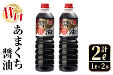 i973 あまくち醤油(1L×2本・計2L）しょうゆ 醤油 調味料 甘口醤油 料理 刺身 冷奴 料理【奈良醸造元】