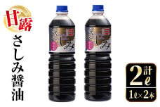 i974 甘露さしみ醤油(1L×2本・計2L）醤油 しょうゆ 調味料 刺身 甘口醤油 刺身 冷奴 料理【有限会社奈良醸造元】