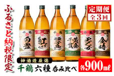 i977 ＜定期便・計3回(連続)＞神酒造厳選！6種飲み比べセット「白豊・紅まさり・種子島ゴールド・黄金千貫・玉乙女・薩摩金時」(各900ml×6本×3回) お酒 焼酎 芋焼酎 6本セット 飲みくらべ お湯割り ロック 水割り 自信作 手づくり こだわり【神酒造】