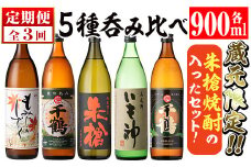 i978 ＜定期便・計3回(連続)＞神酒造蔵元限定「朱槍焼酎」の入った飲み比べ5本セット(各900ml×5本×3回)焼酎 お酒 アルコール 飲みくらべ 呑み比べ 芋焼酎 本格焼酎 黄金千貫 家飲み 宅飲み 定期便【神酒造】