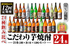 i969 ＜定期便・計12回(連続)＞こだわり芋焼酎 24種類飲み比べ定期便(全24種・合計24本) 焼酎 お酒 本格焼酎 定期便 飲み比べ アルコール 常温 常温保存 芋焼酎 セット 晩酌 宅飲み【酒舗三浦屋】
