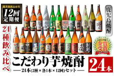 i969 ＜定期便・計12回(連続)＞こだわり芋焼酎 24種類飲み比べ定期便(全24種・合計24本) 焼酎 お酒 本格焼酎 定期便 飲み比べ アルコール 常温 常温保存 芋焼酎 セット 晩酌 宅飲み【酒舗三浦屋】