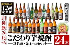 i969 ＜定期便・計12回(連続)＞こだわり芋焼酎 24種類飲み比べ定期便(全24種・合計24本) 焼酎 お酒 本格焼酎 定期便 飲み比べ アルコール 常温 常温保存 芋焼酎 セット 晩酌 宅飲み【酒舗三浦屋】